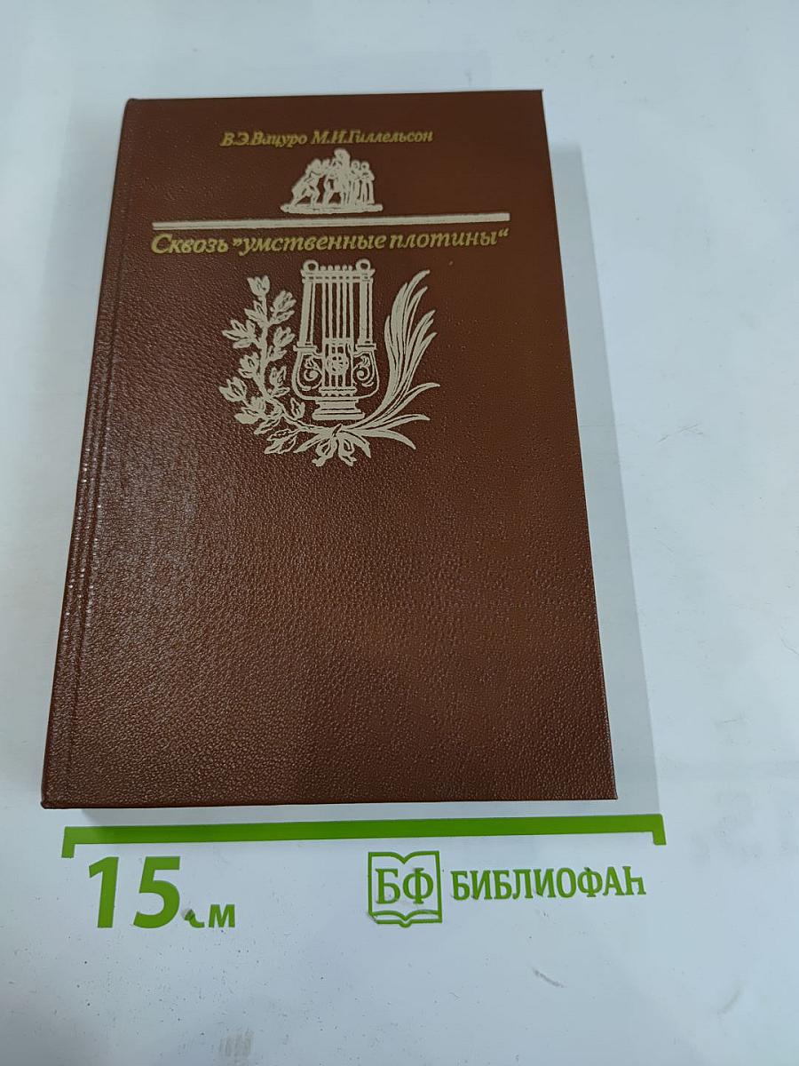 Сквозь "умственные плотины"