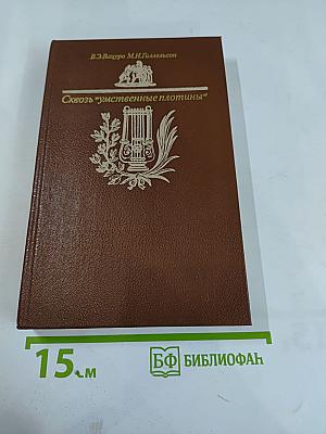 Сквозь "умственные плотины"