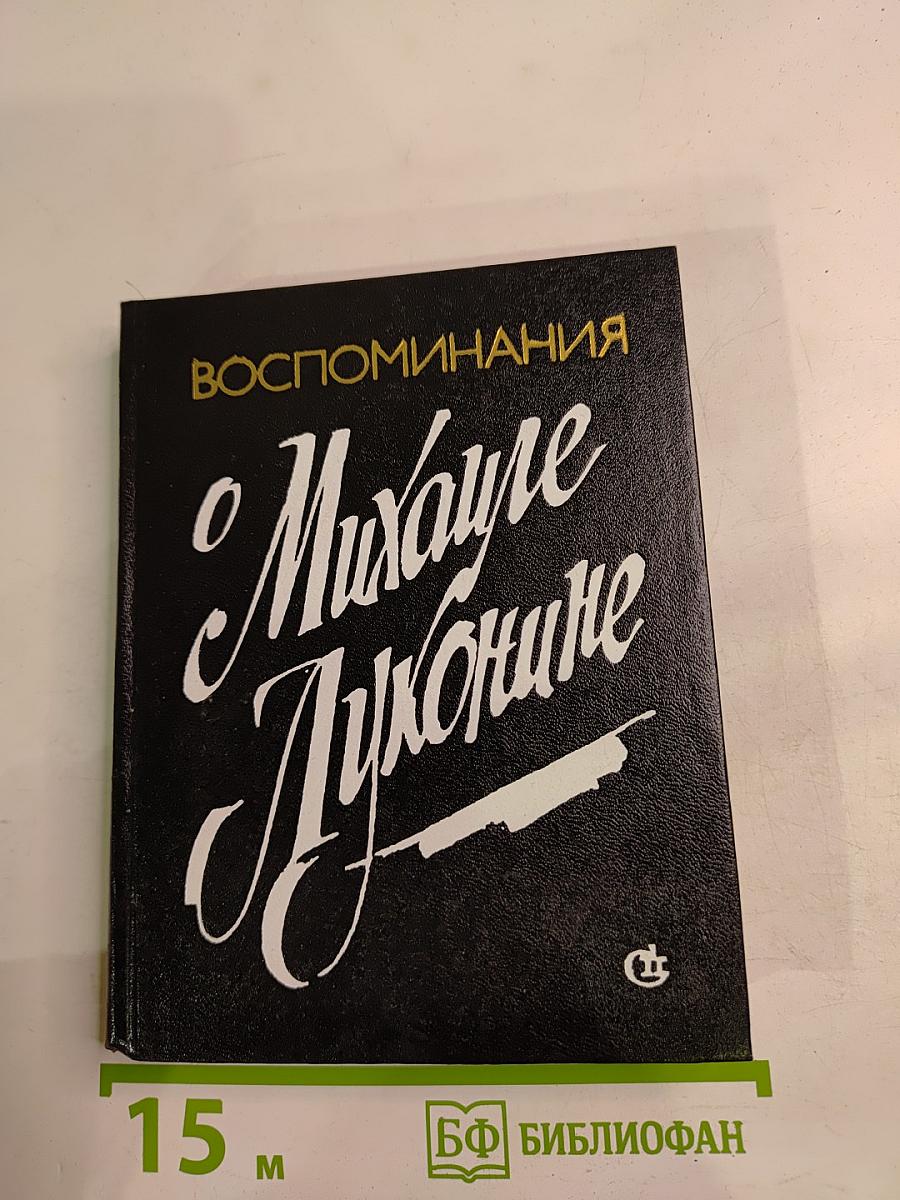 Воспоминания о Михаиле Луконине