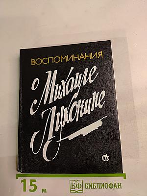 Воспоминания о Михаиле Луконине