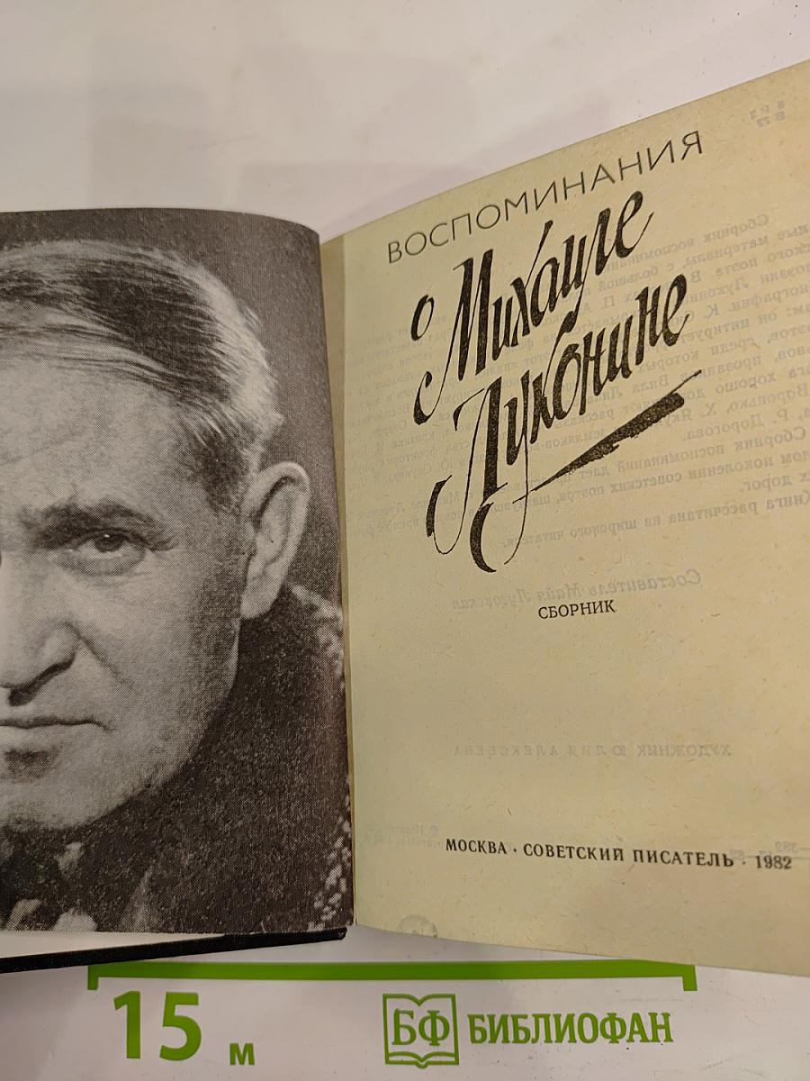 Воспоминания о Михаиле Луконине