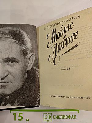Воспоминания о Михаиле Луконине
