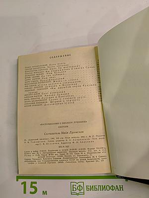 Воспоминания о Михаиле Луконине