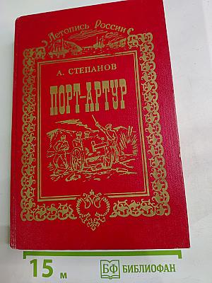 Порт-Артур, Том 2