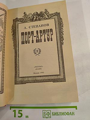 Порт-Артур, Том 2