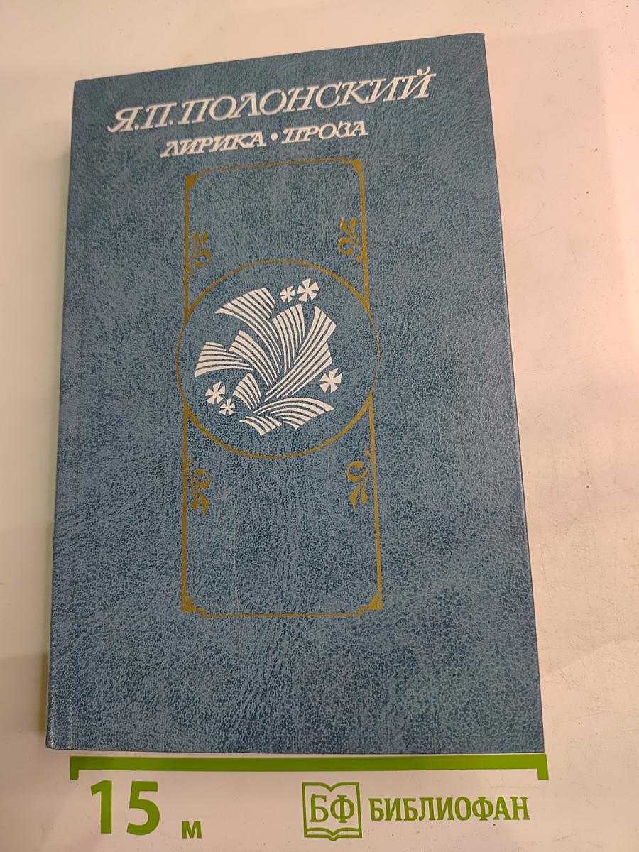 Лирика • Проза