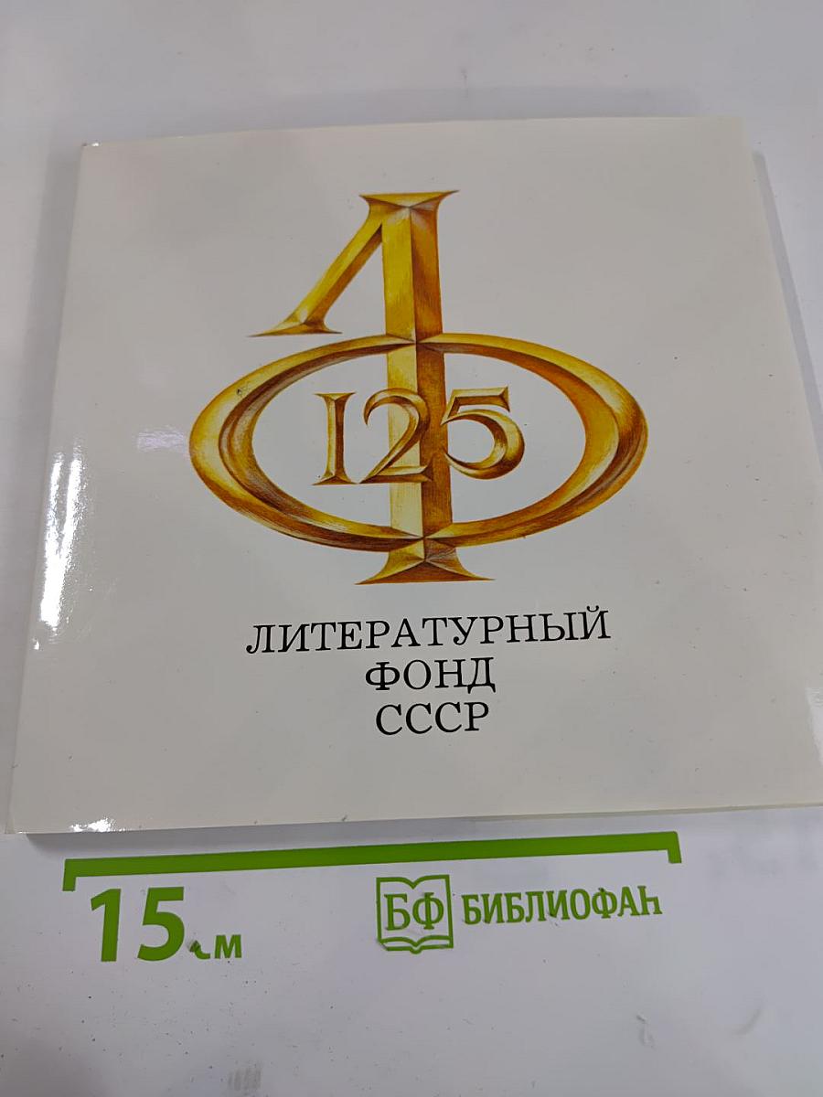 Литературному фонду СССР — 125 лет