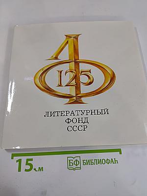 Литературному фонду СССР — 125 лет
