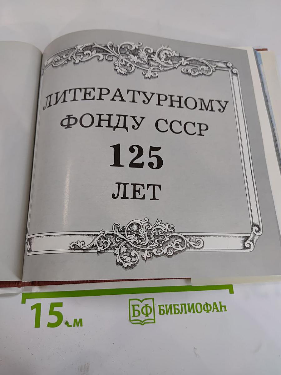 Литературному фонду СССР — 125 лет