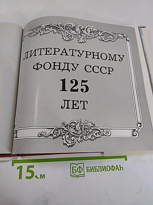 Литературному фонду СССР — 125 лет