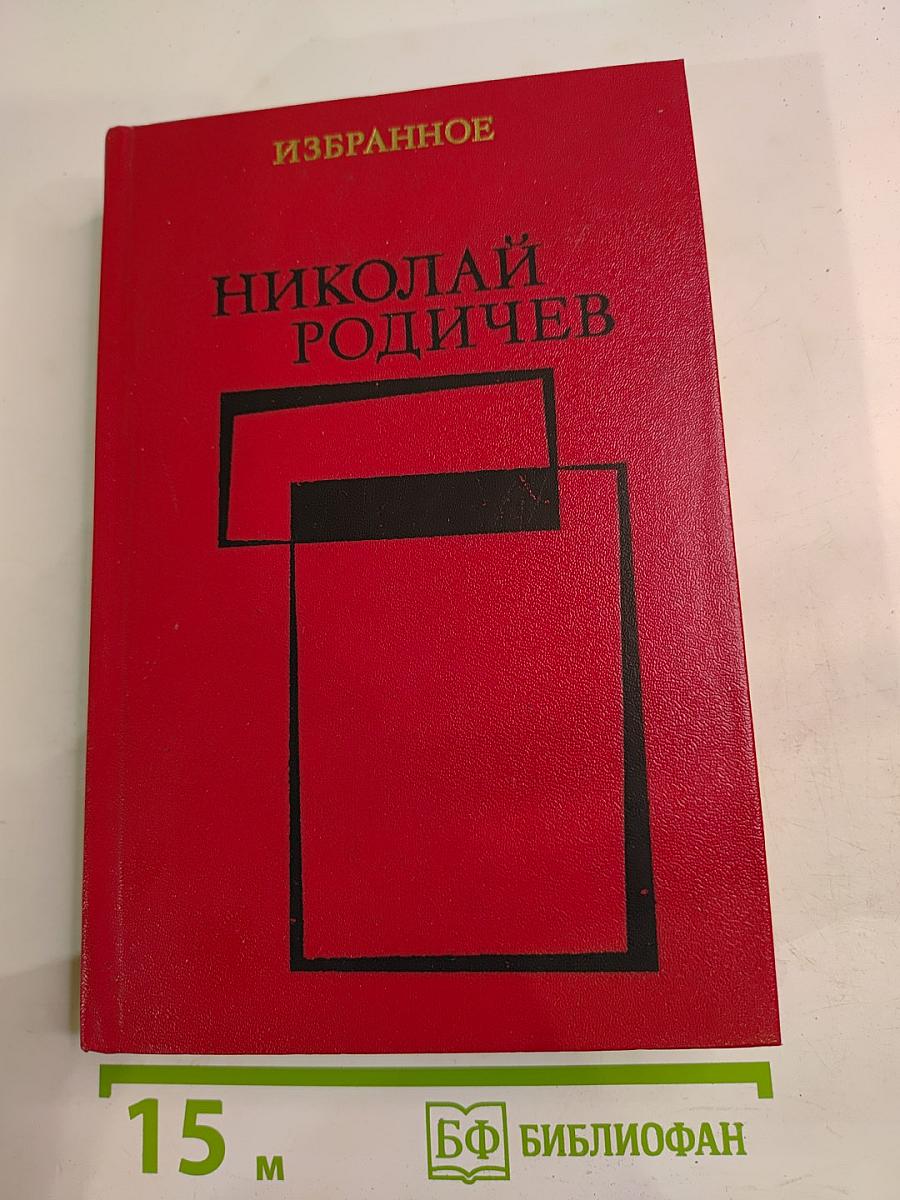Избранное: Рассказы и повести