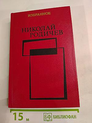 Избранное: Рассказы и повести