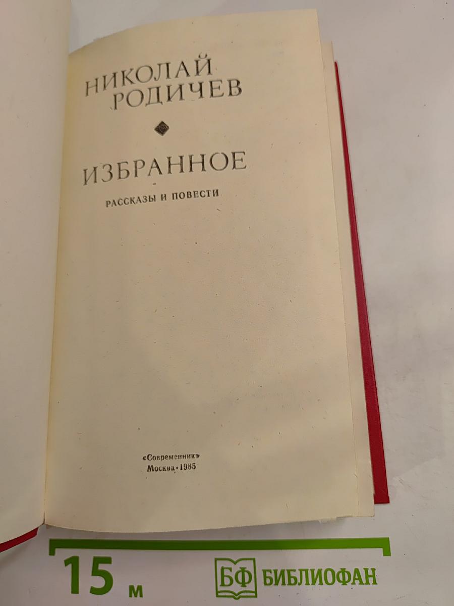 Избранное: Рассказы и повести
