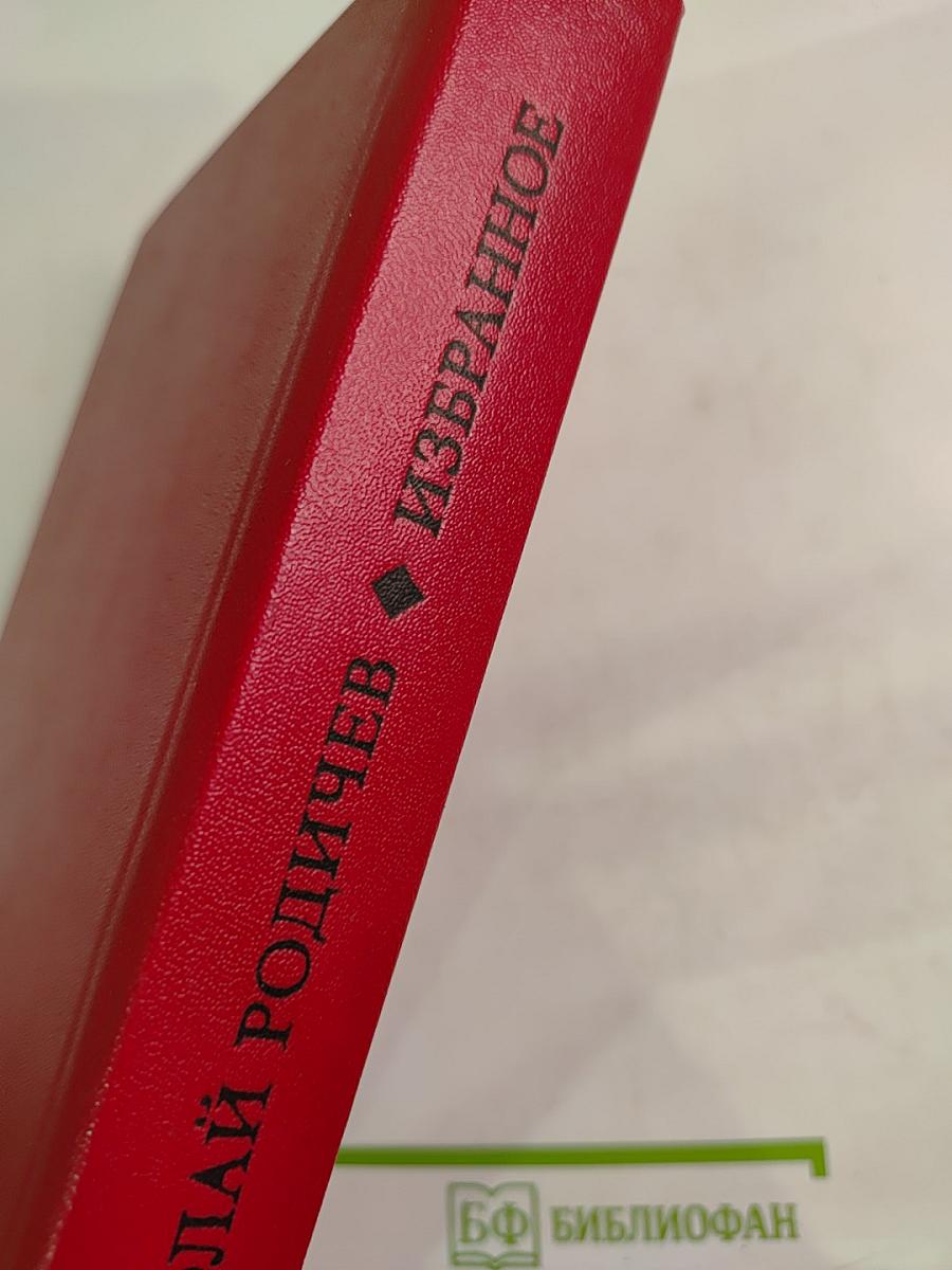 Избранное: Рассказы и повести