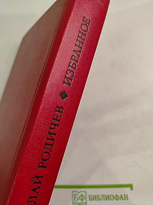 Избранное: Рассказы и повести