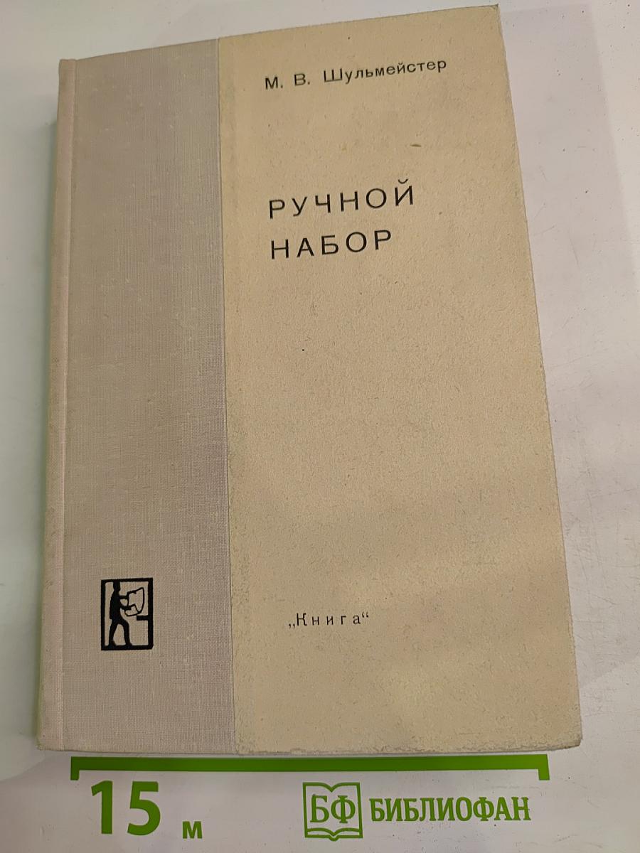 Ручной набор