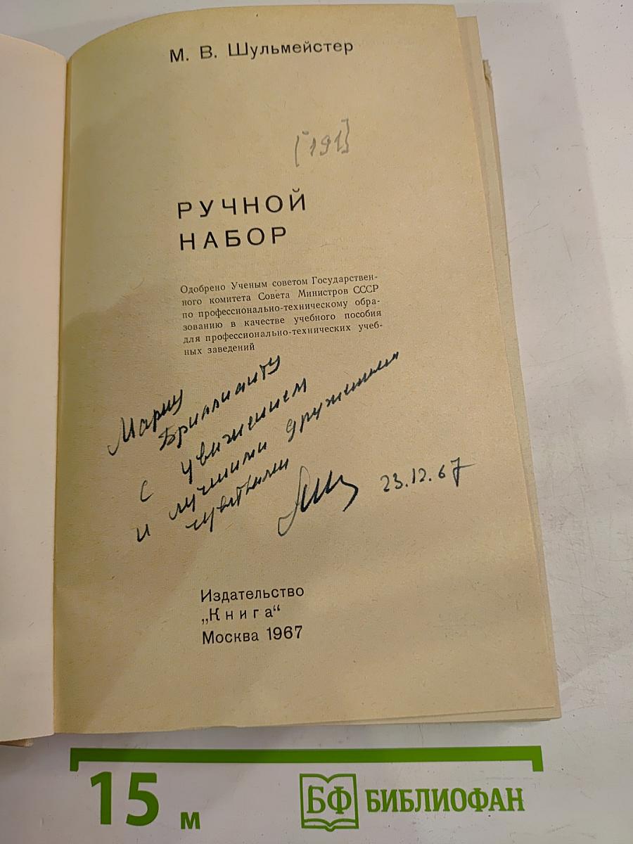 Ручной набор