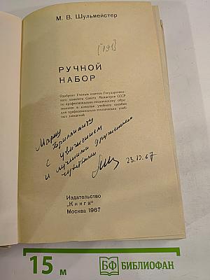 Ручной набор