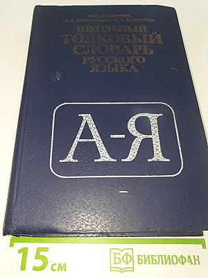 Школьный толковый словарь русского языка