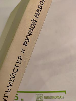 Ручной набор