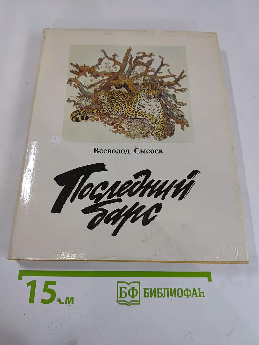 Последний барс