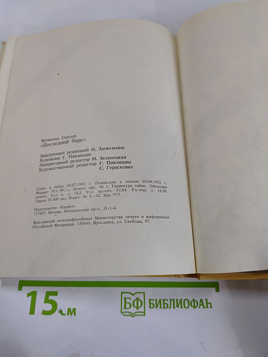 Последний барс