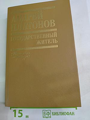 Государственный житель