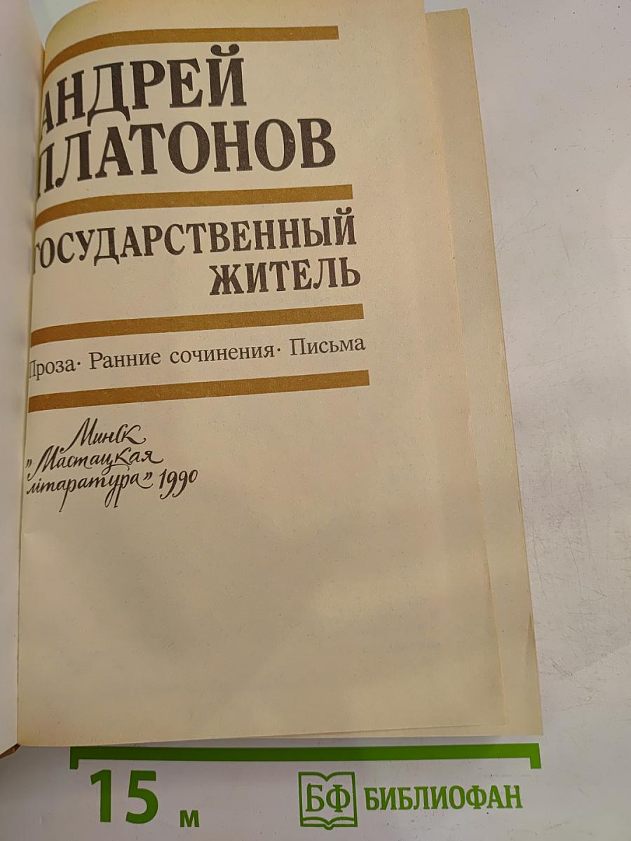 Государственный житель