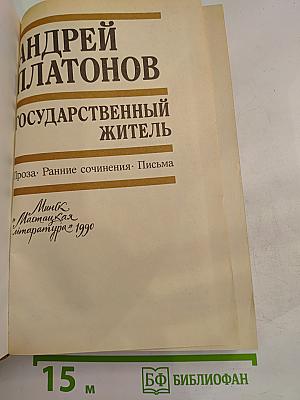 Государственный житель