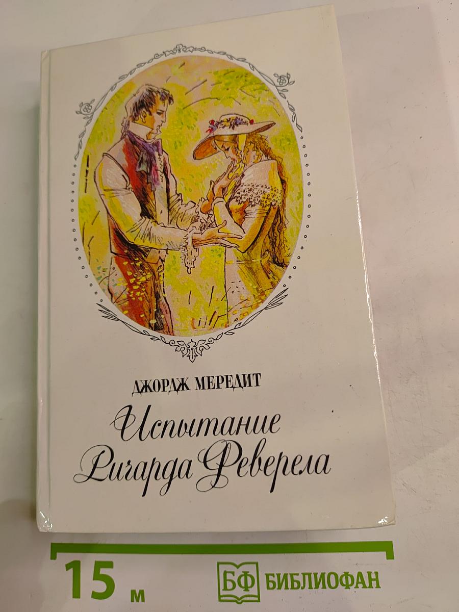 Испытание Ричарда Феверела