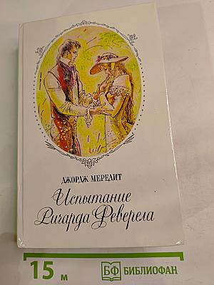 Испытание Ричарда Феверела