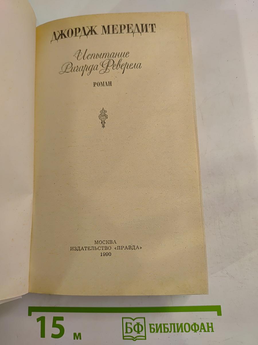 Испытание Ричарда Феверела