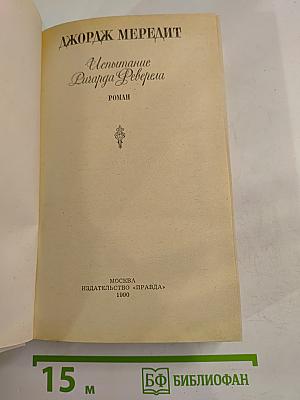 Испытание Ричарда Феверела