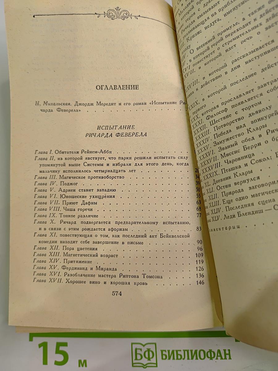 Испытание Ричарда Феверела