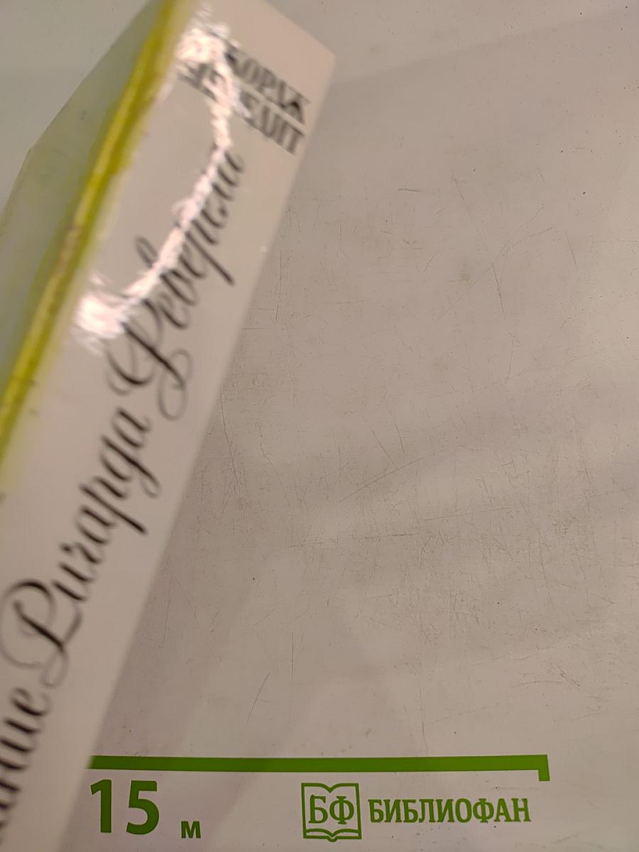 Испытание Ричарда Феверела