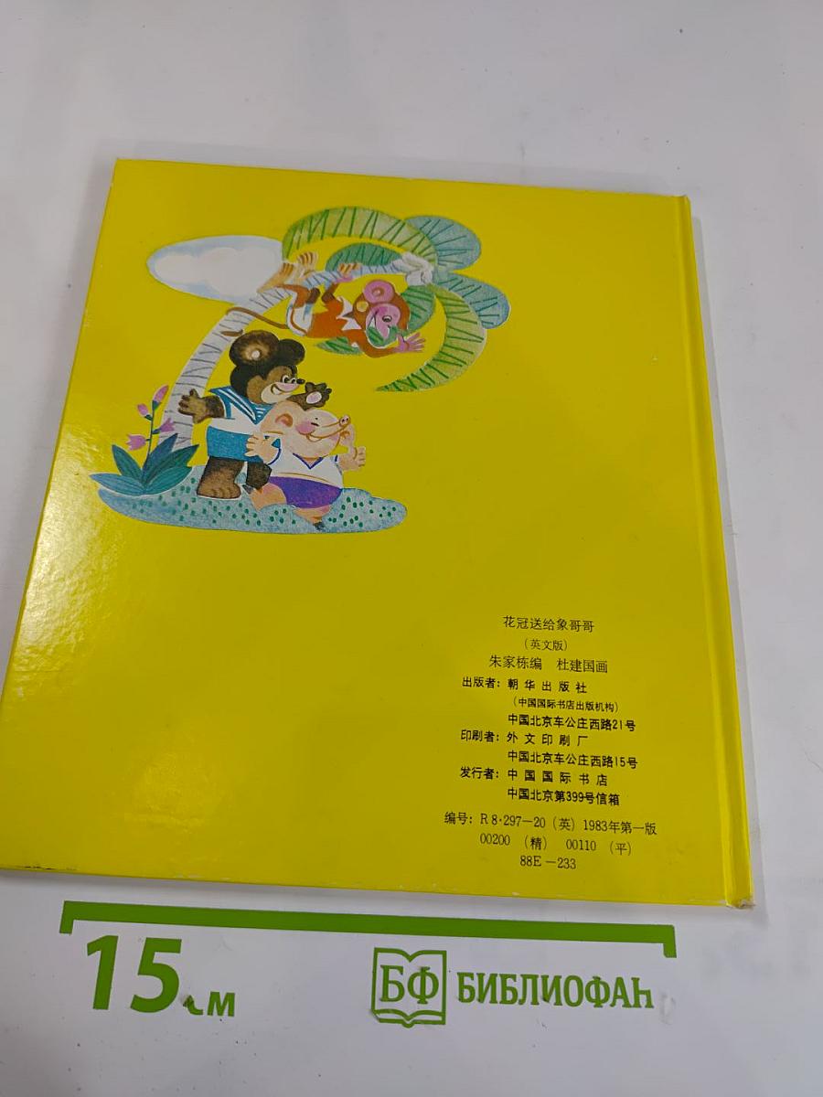 A Crown for the Polite Elephant