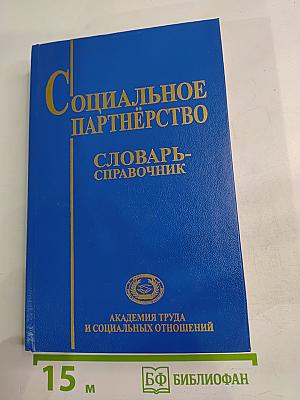 Социальное партнерство. Словарь-справочник