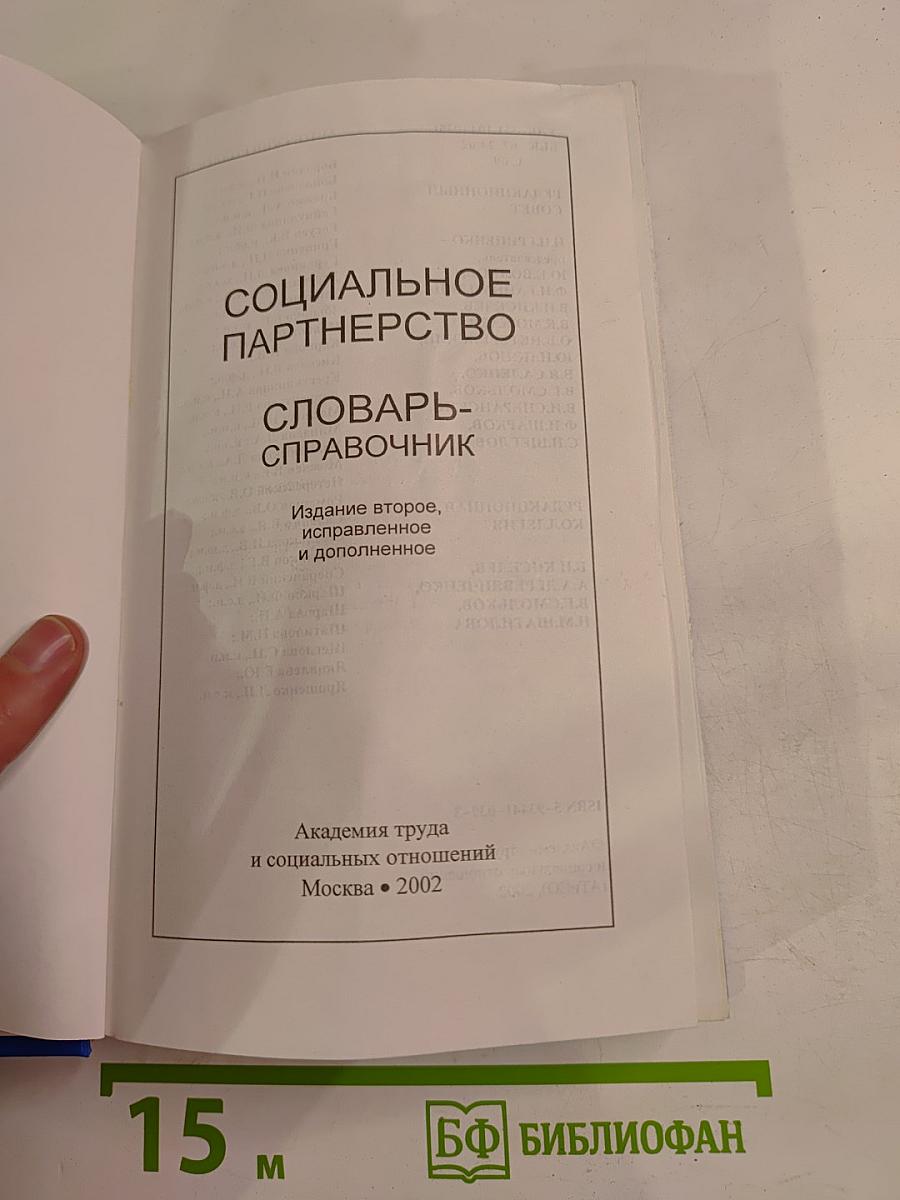 Социальное партнерство. Словарь-справочник