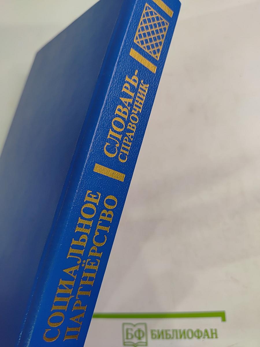 Социальное партнерство. Словарь-справочник