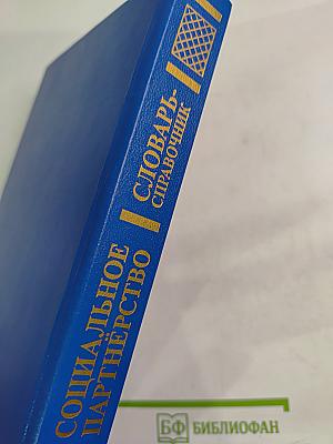 Социальное партнерство. Словарь-справочник
