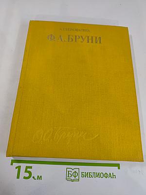 Ф.А. Бруни