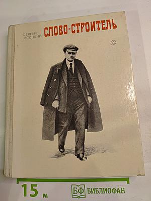 Слово-строитель