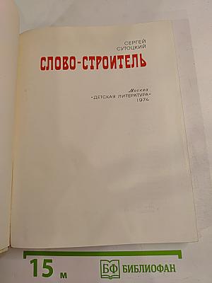 Слово-строитель
