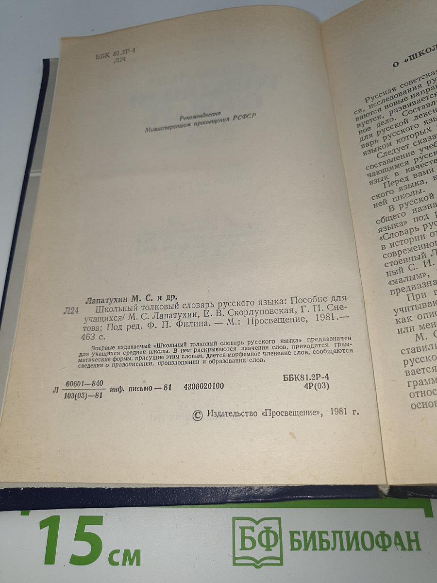 Школьный толковый словарь русского языка