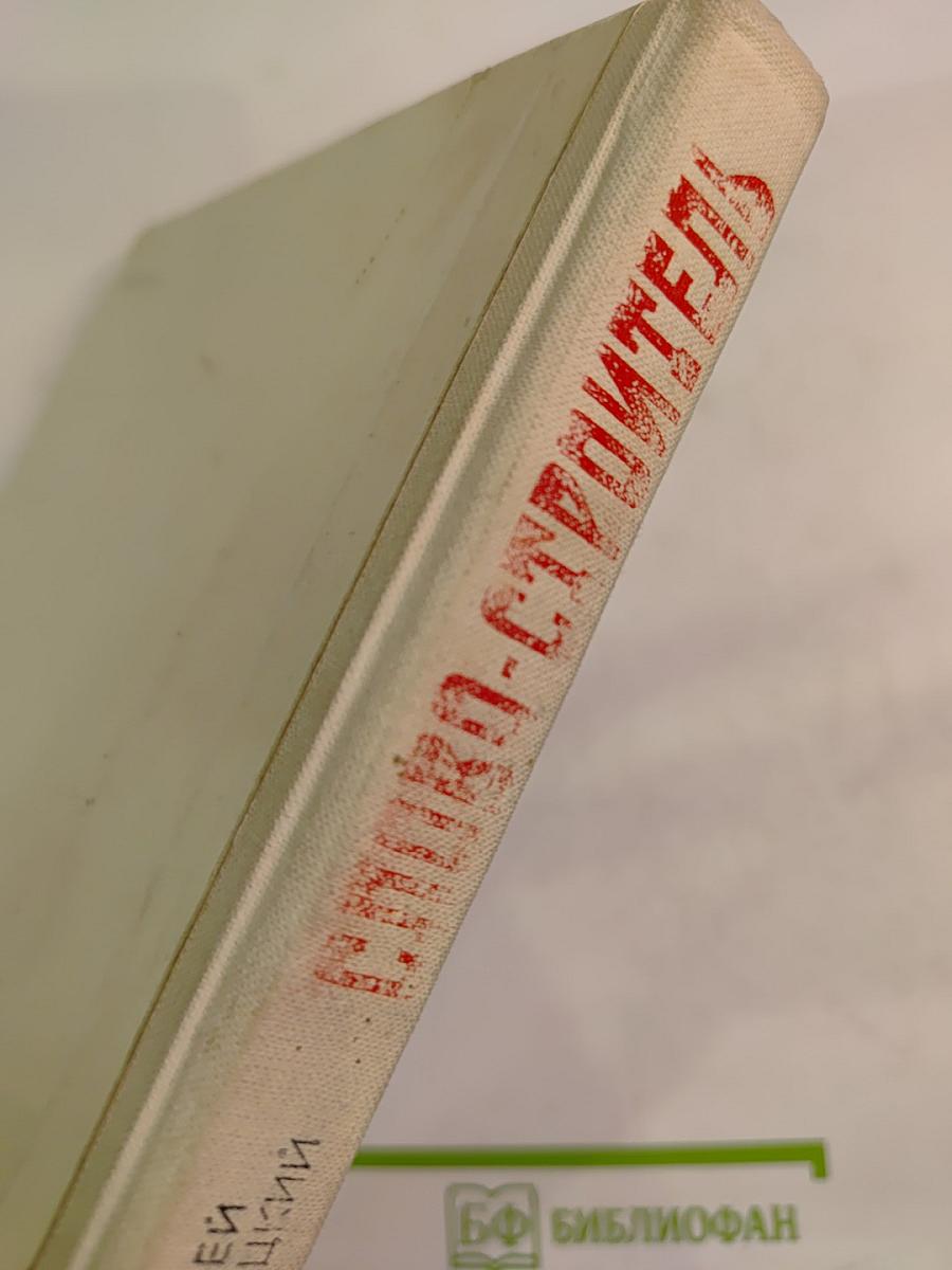 Слово-строитель