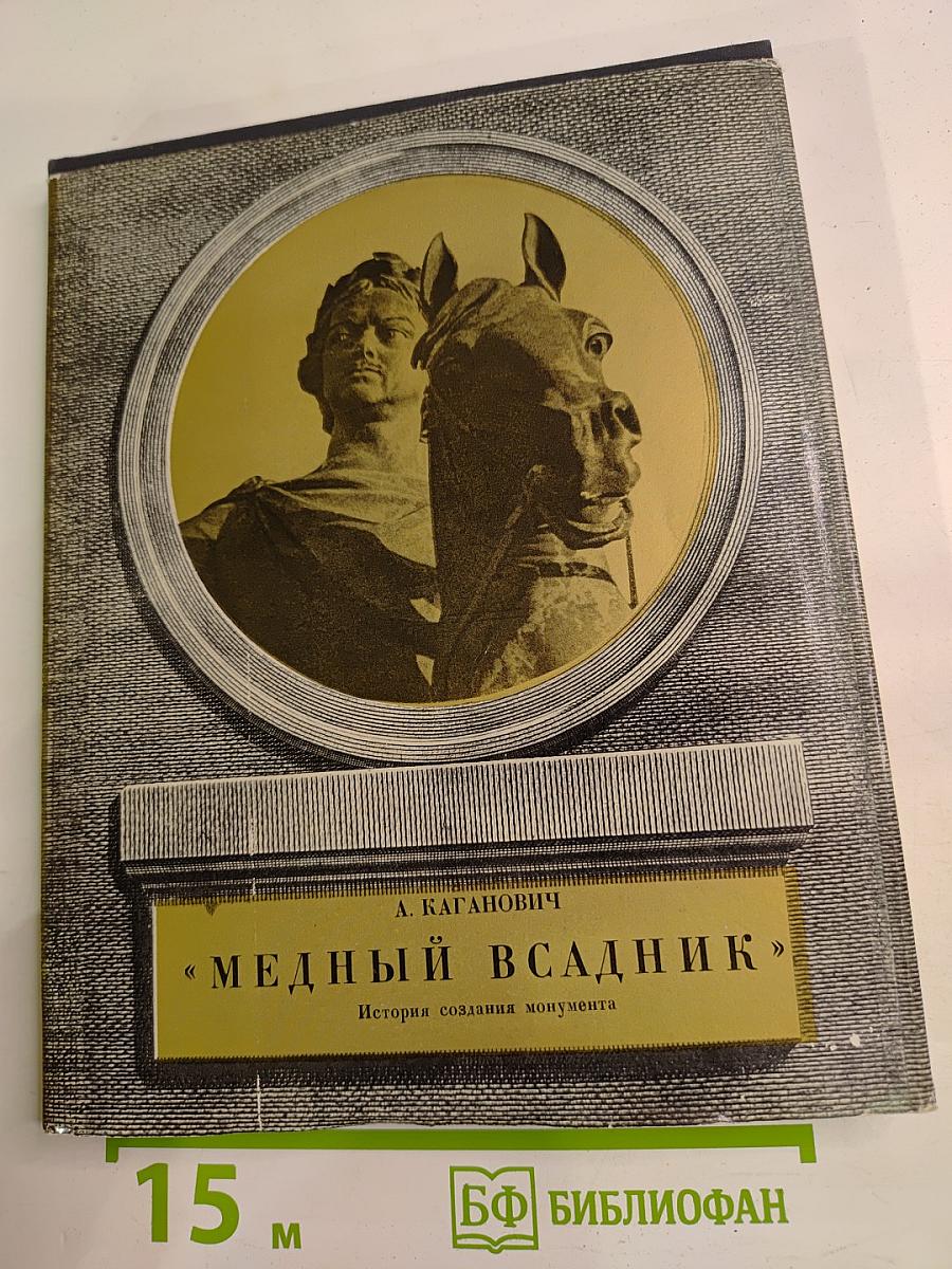 Медный всадник. История создания монумента