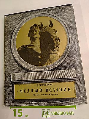 Медный всадник. История создания монумента