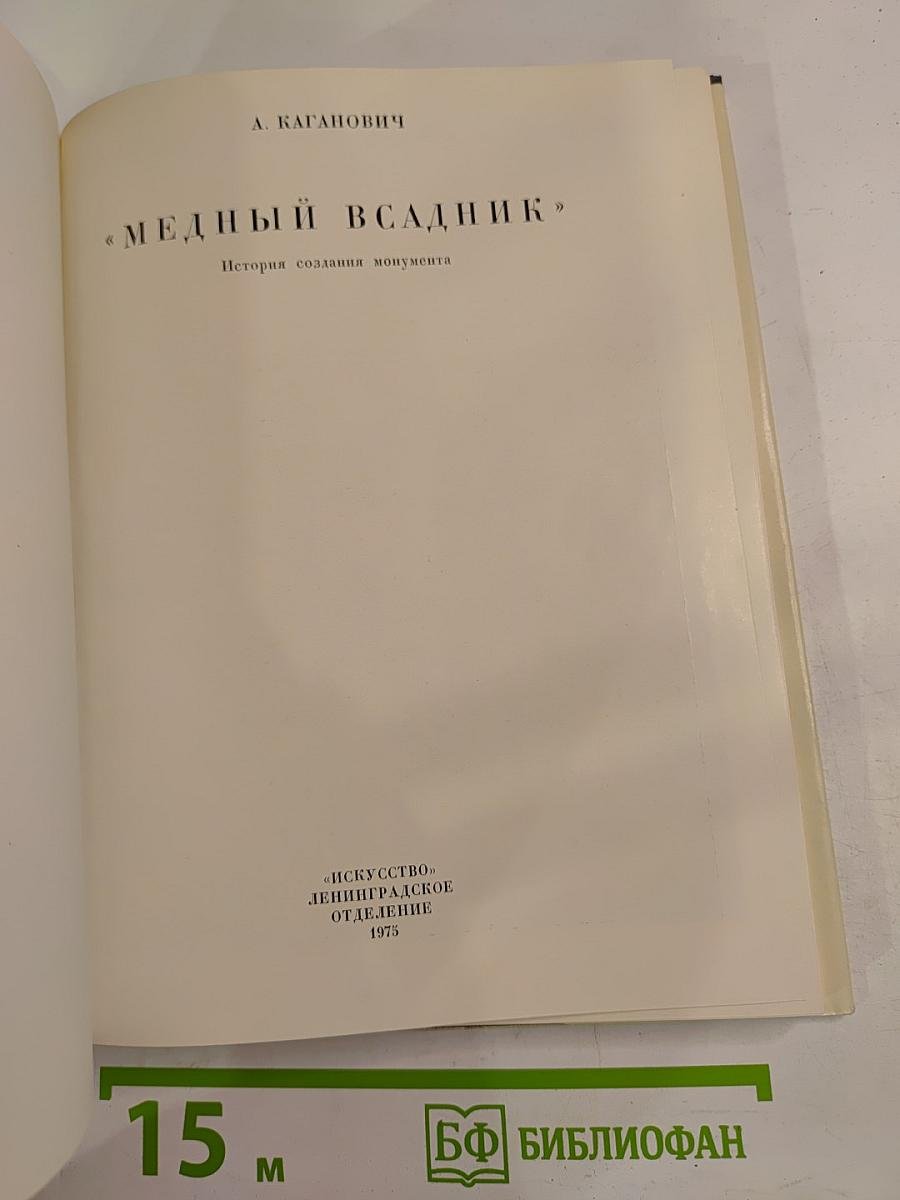 Медный всадник. История создания монумента