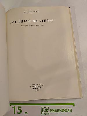 Медный всадник. История создания монумента