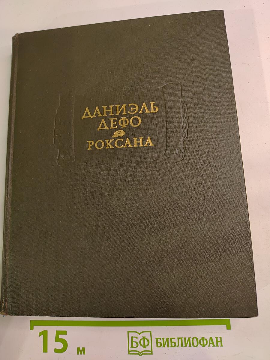 Счастливая куртизанка, или Роксана